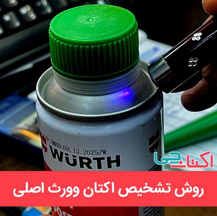 تشخیص اکتان بوستر وورث اصلی